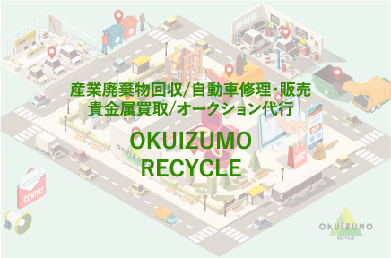 OKUIZUMO RECYCLE