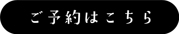 ご予約
