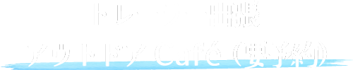 トレーラー出張アウトドアCafe(要予約)